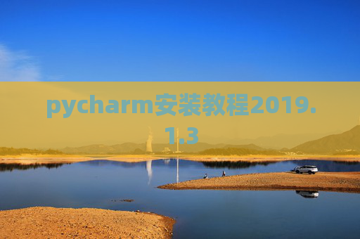 pycharm安装教程2019.1.3