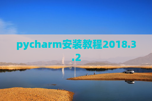 pycharm安装教程2018.3.2 pycharm安装教程2018.3.2