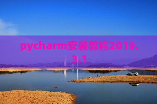 pycharm安装教程2019.3.1
