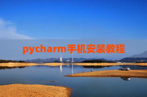 pycharm手机安装教程