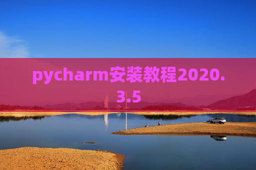 pycharm安装教程2020.3.5